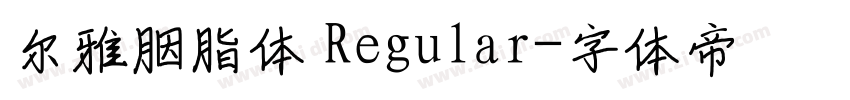 尔雅胭脂体 Regular字体转换